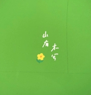 山有木兮花卉苗木园艺小店个体店