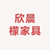 欣晨檬家具