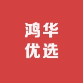 鸿华优选