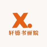 轩德书画院
