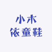 小木依童鞋