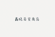 鑫晓百货商店个体店
