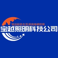 中山市宝越照明科技有限公司的小店