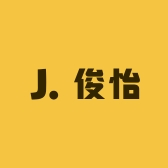 俊怡百货商行