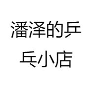 潘泽的乒乓小店