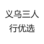 义乌三人行优选