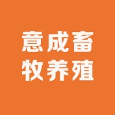 意成畜牧养殖店
