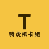 腾虎拆卡组