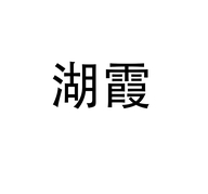 dcoud湖霞贸易专卖店
