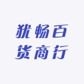 犹畅百货商行