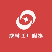 成林工厂服饰店