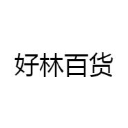 好林百货