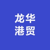龙华港贸