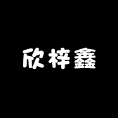 欣梓鑫