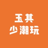玉其少潮玩