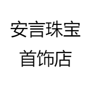 安言珠宝首饰