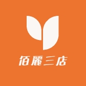 佰麗三店