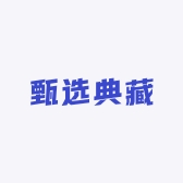 甄选典藏