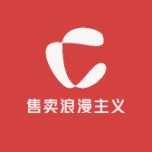 售卖浪漫主义
