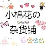 小棉花の杂货铺