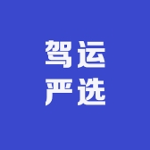 驾运严选