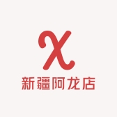 新疆阿龙店