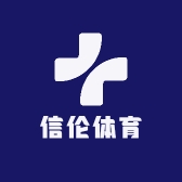 信伦体育