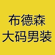 布德森大码男装