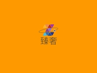 臻奢