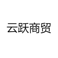 云跃贸易商品供应链