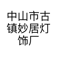 中山市古镇妙居灯饰厂的小店