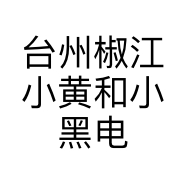 台州椒江小黄和小黑电子商务商行的小店