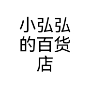 小弘弘的百货店