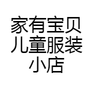 家有宝贝儿童服装小店