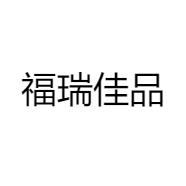 福瑞佳品