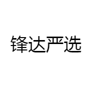锋达严选