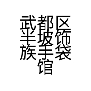 武都区半坡饰族手袋馆的小店