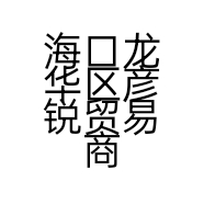 海口龙华区彦锐贸易商行的小店