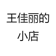王佳丽的小店