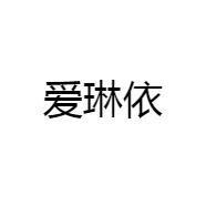 爱琳依