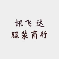 讯飞达服装商行