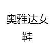 奥雅达鞋业