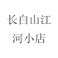 长白山江河小店