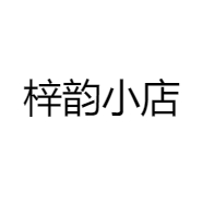 梓韵小店