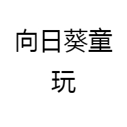向日葵 优选
