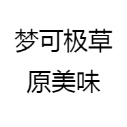 梦可极草原美味