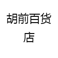 胡前百货店