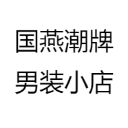 国燕潮牌男装小店
