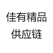 佳有精品供应链