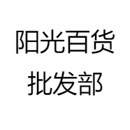 阳光百货批发部